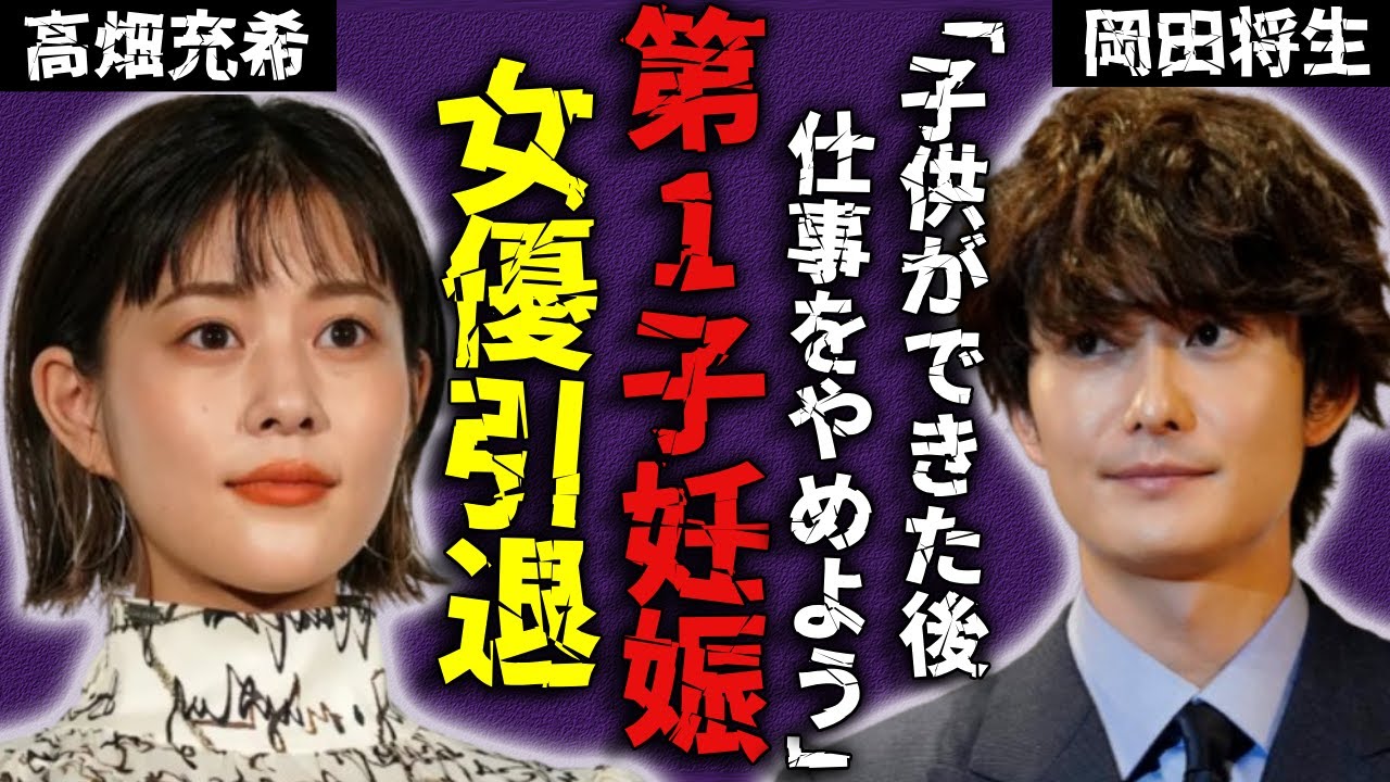 高畑充希の第1子妊娠を発表...岡田将生が暴露した女優引退も同時に発表する実態に驚愕...『1122　いいふうふ』で有名な新婚夫婦の凄すぎる実家の家業や衝撃の年収に言葉を失う...