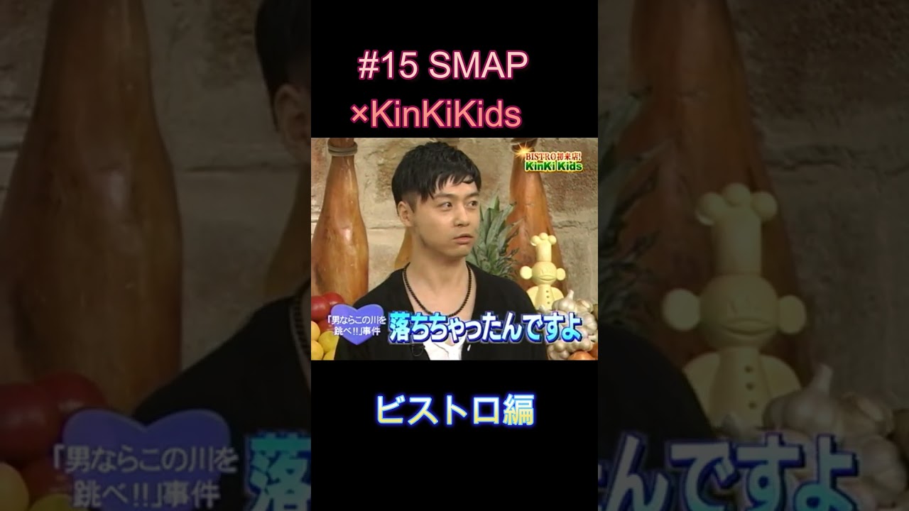 #15 SMAP×KinKiKids ビストロ編 #堂本光一 #堂本剛 #SMAP