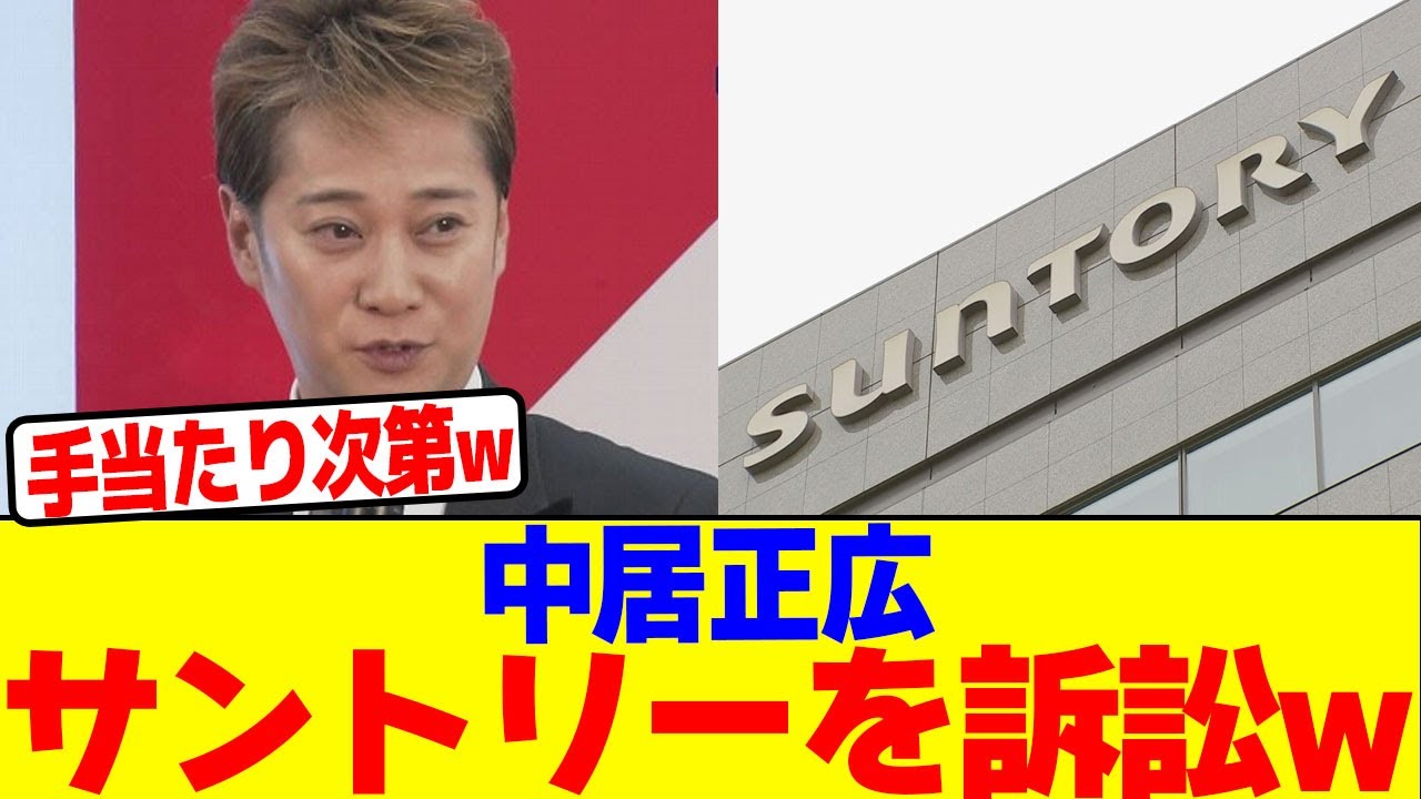中居正広がサントリーを訴訟wwwwwwwwwwwwwwwwwwwwwwwwwwwwwwwwwwwwwwwwwwwwwwwwwwwww【2chまとめ】【2chスレ】【5chスレ】