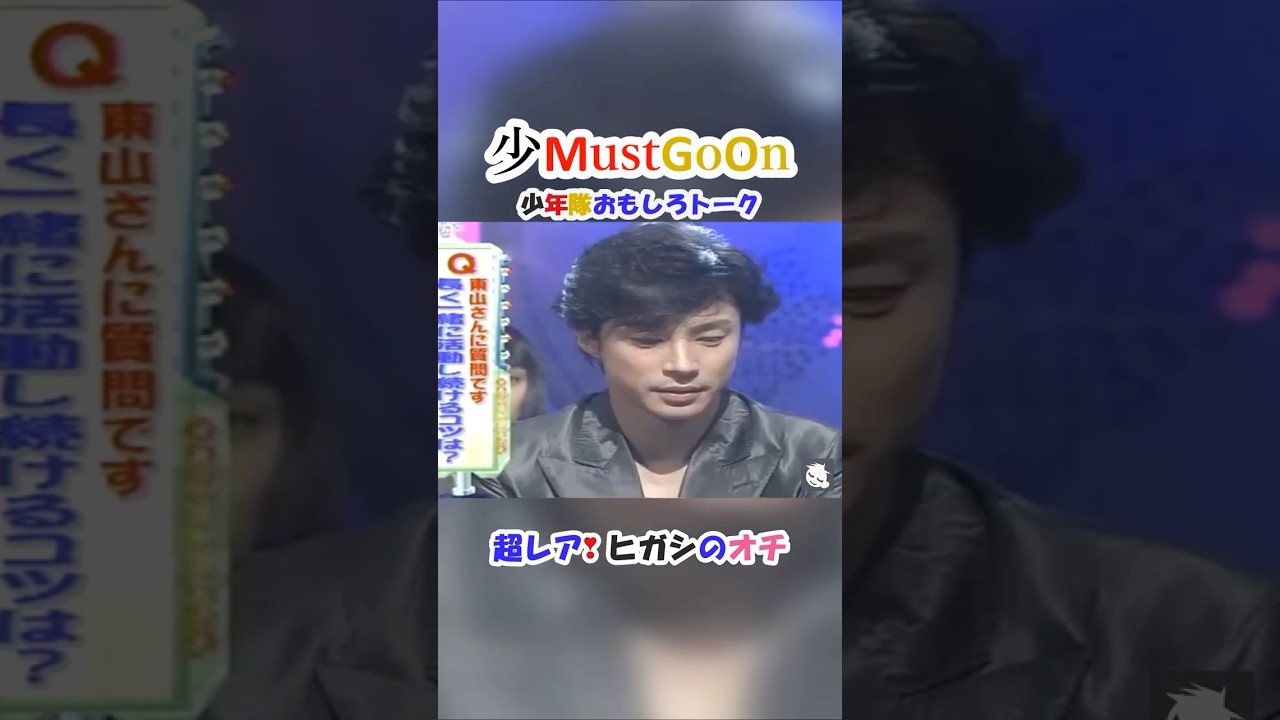 少MustGoOn 少年隊おもしろトーク⑬ 超レア❣ ヒガシのオチ!?