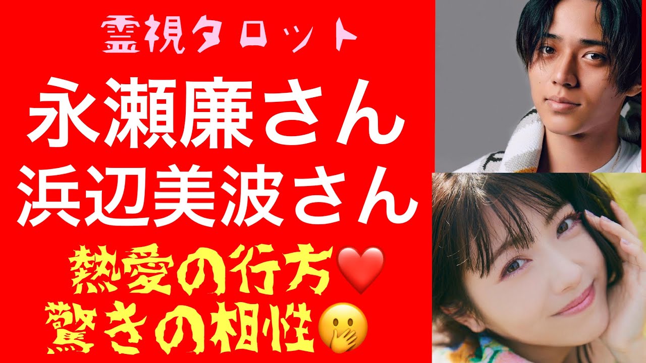 「永瀬廉さん浜辺美波さん熱愛報道の真相・２人の驚きの相性と今後😱」