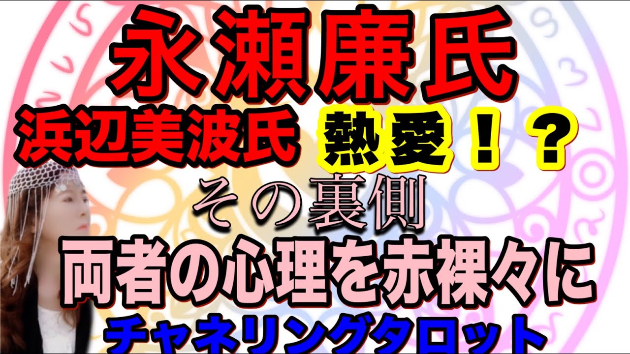 【タロット】永瀬廉氏　浜変美波し　熱愛報道！？　その裏側と両者の心理を赤裸々に　いったいなにがおきている　二人のオーラからわかること　チャネリングタロット