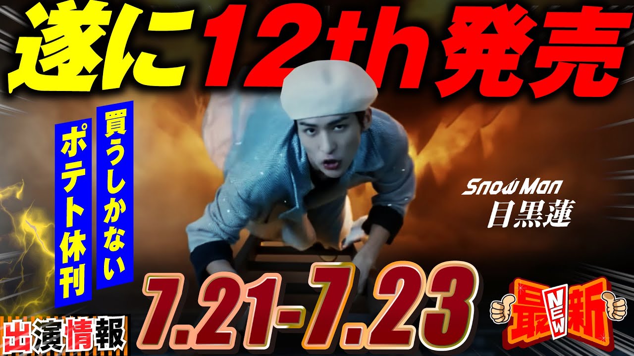 Snow Man 目黒蓮 出演情報🖤2025年7月21日～23日 12th“SERIOUS”発売【蓮絡網】