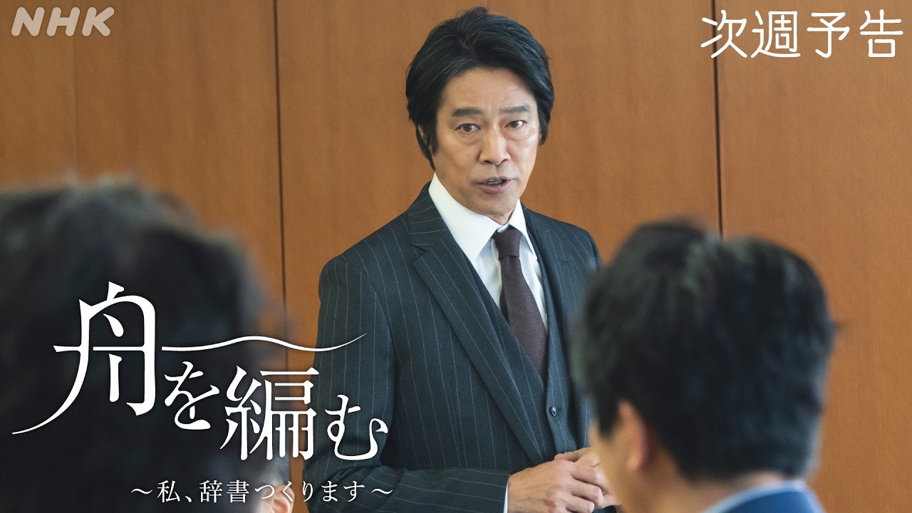 【舟を編む〜私、辞書つくります〜】第6話予告 | 毎週(火)夜10時放送 | 池田エライザ、野田洋次郎、矢本悠馬、美村里江、堤真一、岩松了、向井理、柴田恭兵 | ドラマ10 | NHK