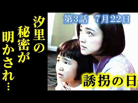 ｢誘拐の日｣ 3話あらすじ 汐里と凛の秘密が明かされ須之内は…2話ドラマ感想、考察