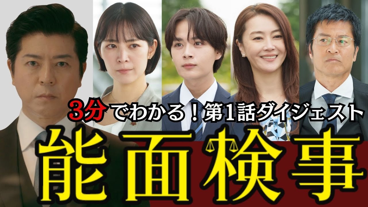 【骨太痛快ドラマを3分に凝縮】第1話ダイジェスト！「能面検事」上川隆也、吉谷彩子、大西流星【公式】