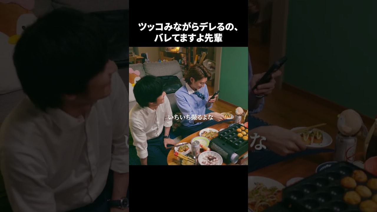 【ツッコみながらデレるの、バレてますよ先輩】「＃ドラマ40までに」第2話より　本編はTVerにて！