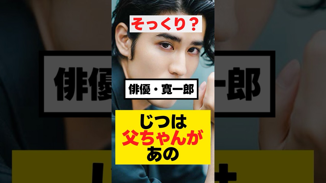【寛一郎】じつは父ちゃんがあの【NEW朝ドラ俳優】 #俳優 #news