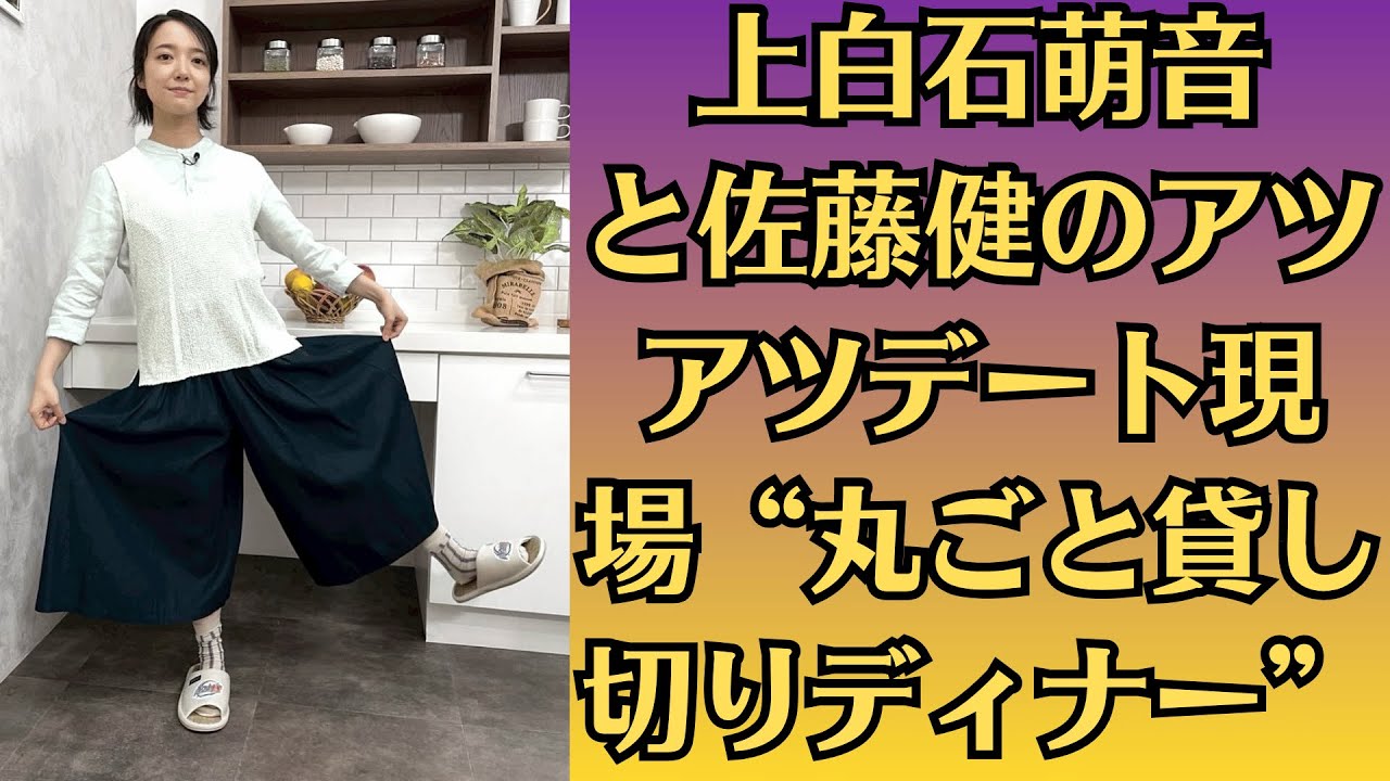 上白石萌音と佐藤健のアツアツデート現場“丸ごと貸し切りディナー”。これまで“恋愛スキャンダル”のイメージがなかった2人。萌音は2020年に熱愛報道が飛び出すも、即座に交際を否定していた。