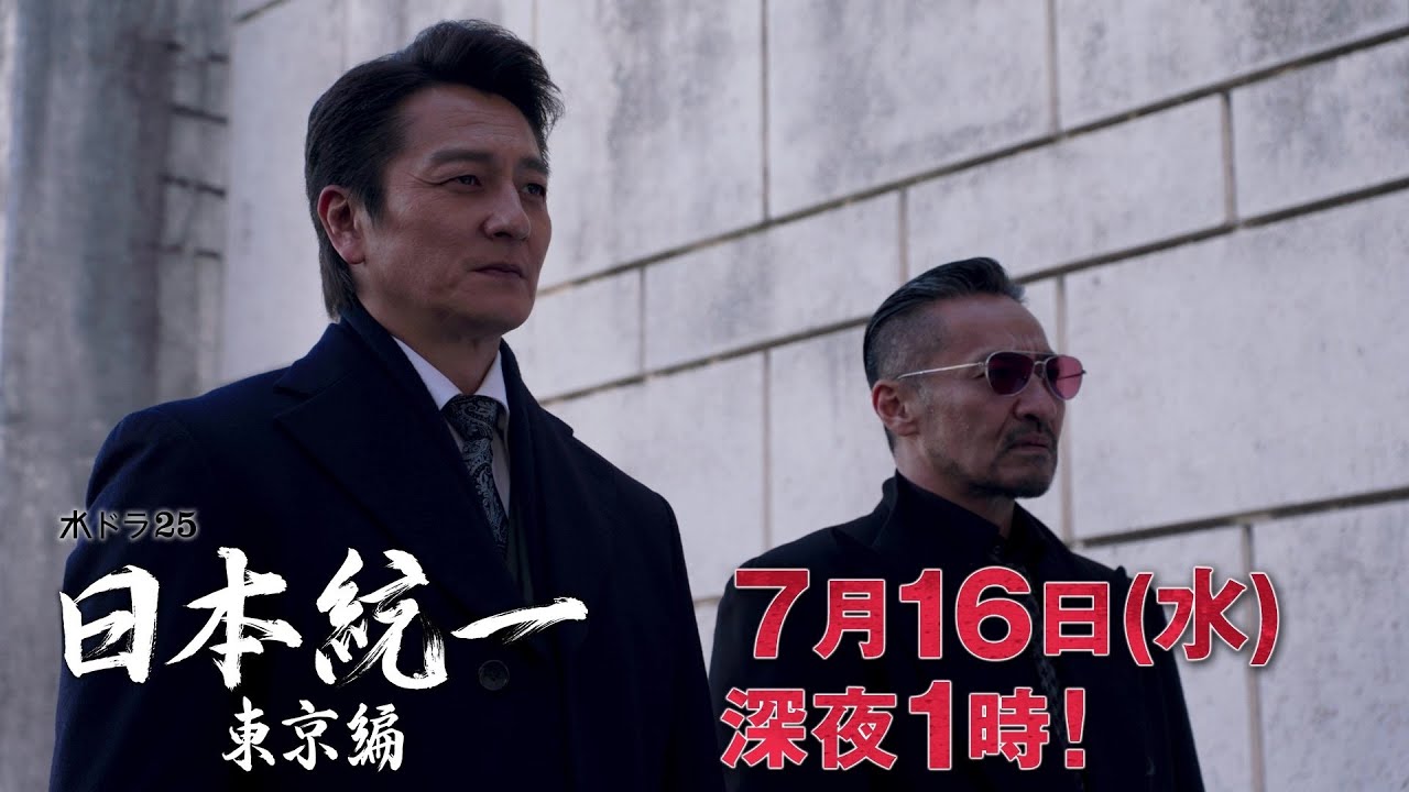 【予告】水ドラ25『日本統一 東京編』第3話｜テレビ東京