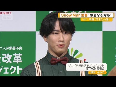 Snow Man宮舘涼太、新CM発表会で“華麗なる対応”【グッド！モーニング】(2025年7月17日)
