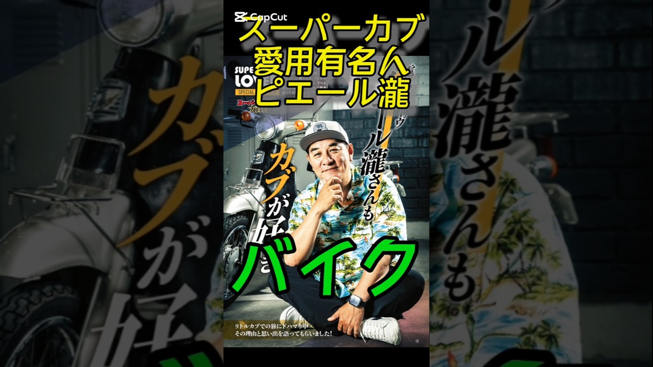【バイク】スーパーカブ愛用有名人ピエール瀧#バイク #ピエール瀧 #スーパーカブ #オートバイ