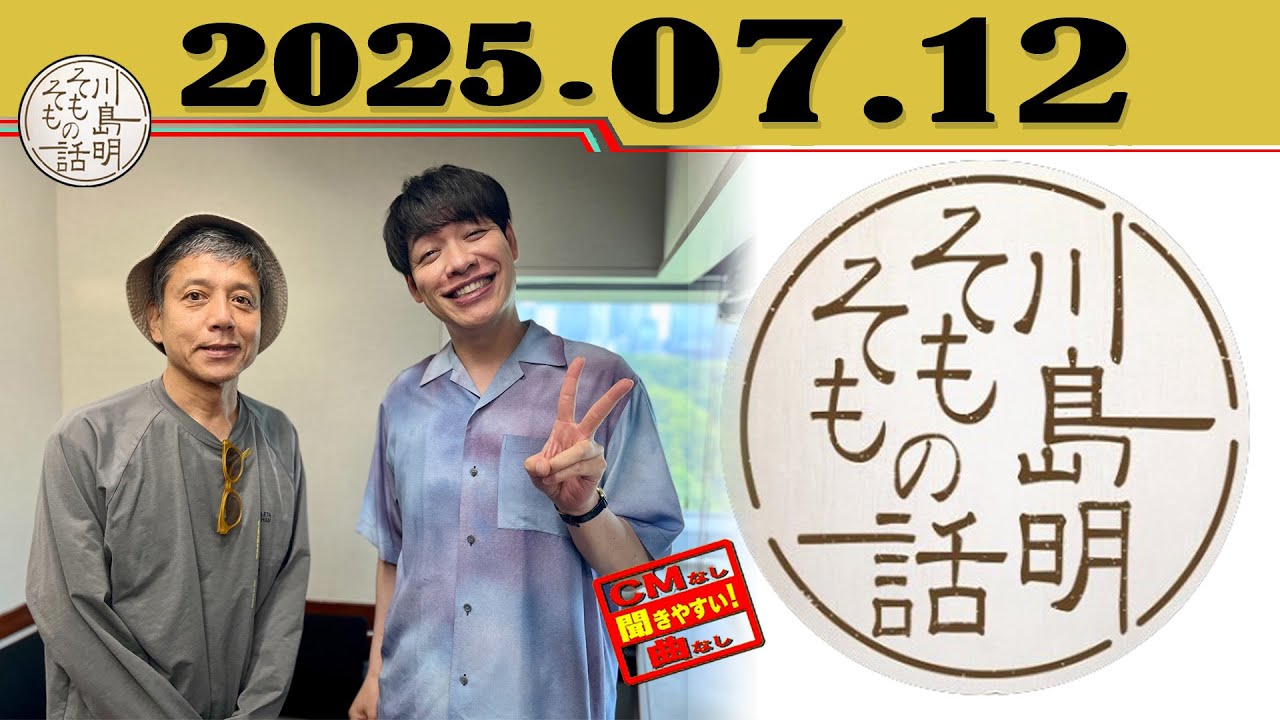 「勝村政信」川島明 そもそもの話 2025年07月12日