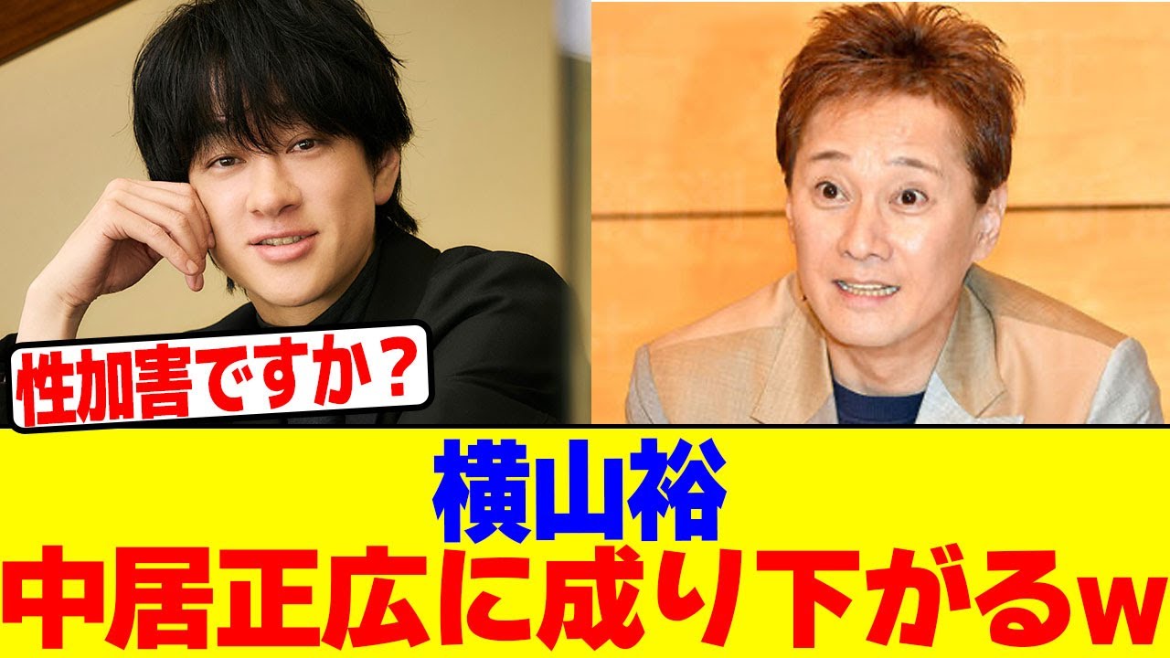 横山裕が中居正広に成り下がるwwwwwwwwwwwwwwwwwwwwwwwwwwwwwwwwwwwwwwwwwwwwwwwwwwww【2chまとめ】【2chスレ】【5chスレ】