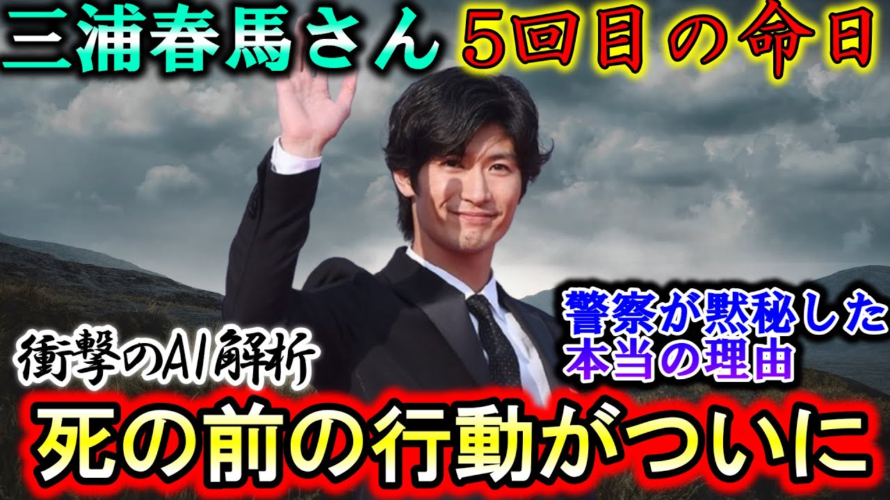 三浦春馬５回目の命日ついにAIが事件の真相に辿り着いた！？警察も法律も何も信用できなかったのにこんな正確な答えが…！