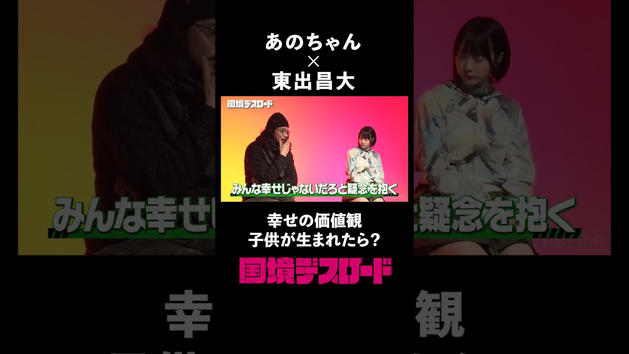 東出昌大が語る幸せの価値観 #国境デスロード #shorts #東野幸治 #あのちゃん #東出昌大
