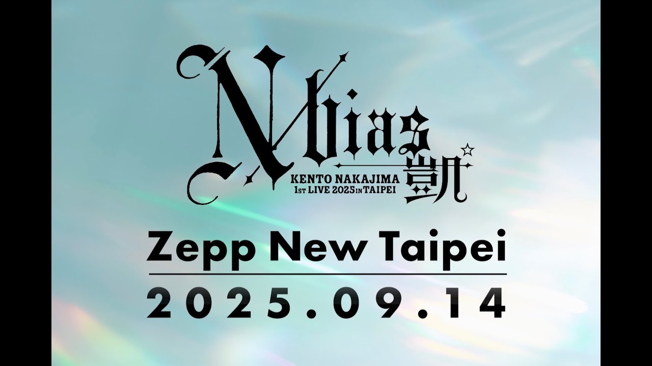 Special Teaser - KENTO NAKAJIMA 1st Live 2025 in TAIPEI “N / bias” 凱