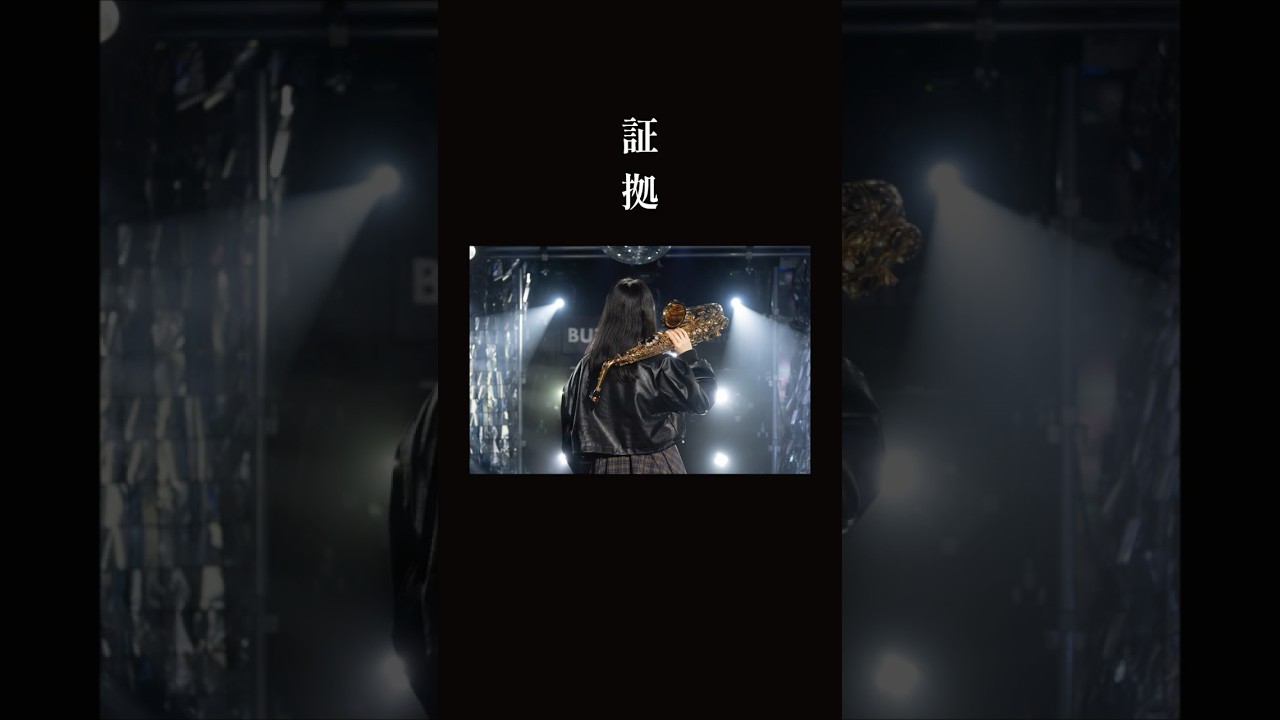 WEST.「証拠」フルバージョン公開中！#WEST. #証拠 #重岡大毅 #桐山照史 #中間淳太 #神山智洋 #藤井流星 #濵田崇裕 #小瀧望#サックス#altosax #buzzgatestudio