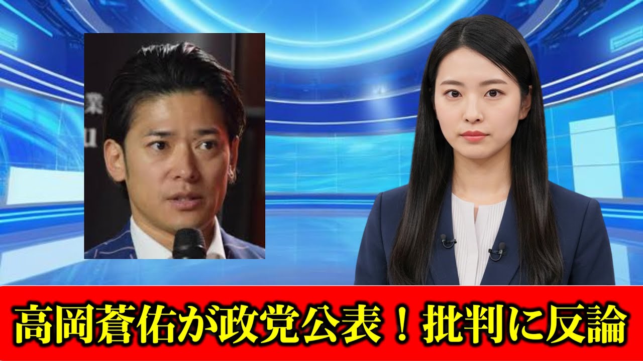 俳優高岡蒼佑、参院選で投票する政党公表　批判受け「こういうキモいのが…応援したくなくなる」　#ニュース速報