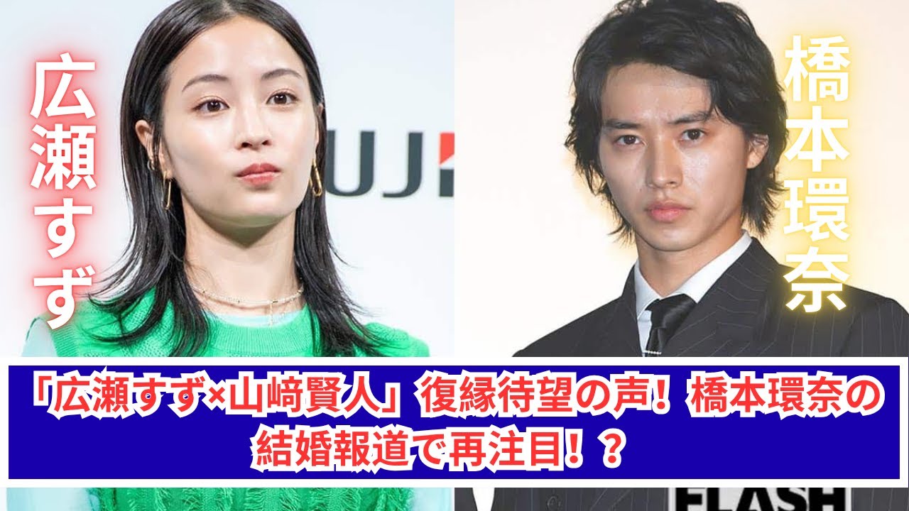広瀬すず＆山﨑賢人に復縁説再燃！？橋本環奈の結婚報道が引き金に？