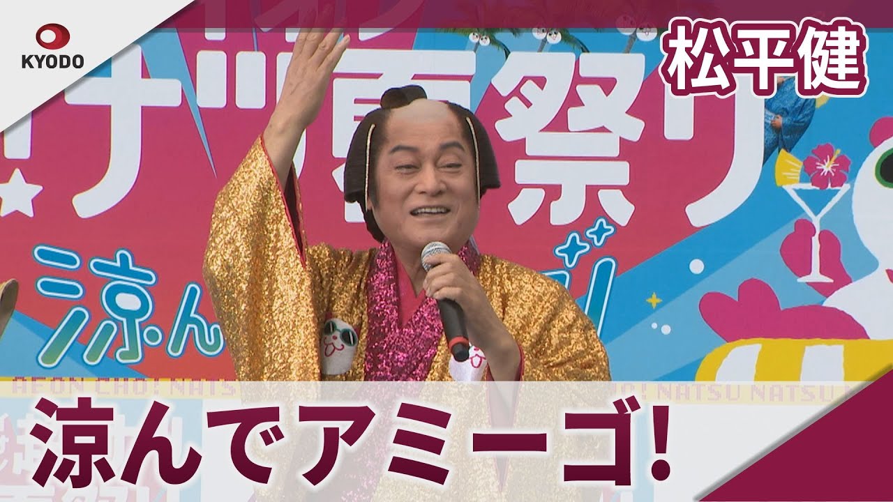松平健 盆踊りバージョンのマツケンサンバⅡ披露 「イオン 超!ナツ夏祭り」取材会