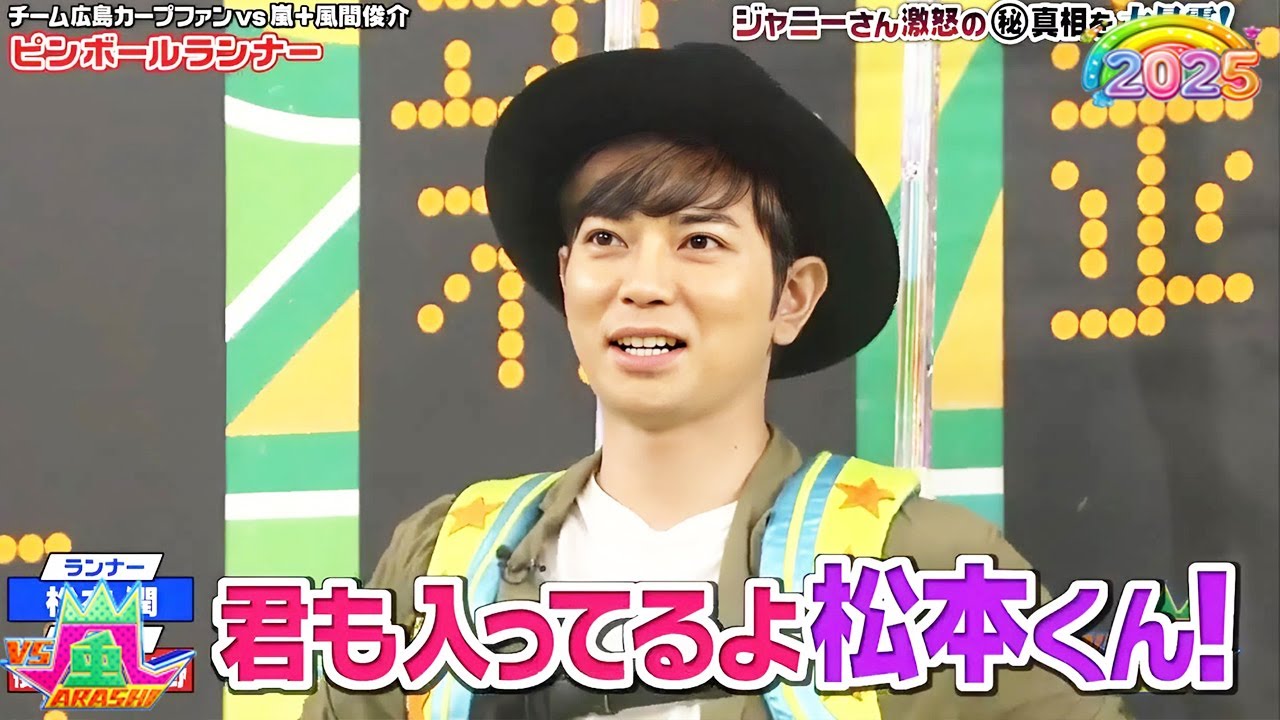【嵐】 🧡 🎉 🅷🅾🆃 🤣🎉  2025『櫻井翔&大野智』「チームウエストサイドだよ」