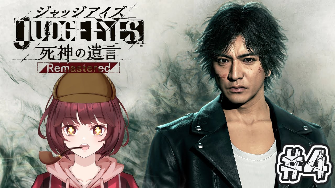 【JUDGE EYES：死神の遺言Remastered】【初見プレイ】キムタクが如く！　＃４　【ネタバレ禁止】【睡眠導入】#新人vtuber #ゲーム実況 #ジャッジアイズ #sega #睡眠導入
