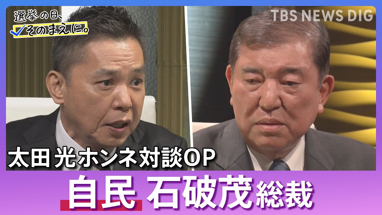 【今後の日本を問う】太田光×石破総裁対談 オープニング 選挙の日、そのまえに。｜TBS NEWS DIG
