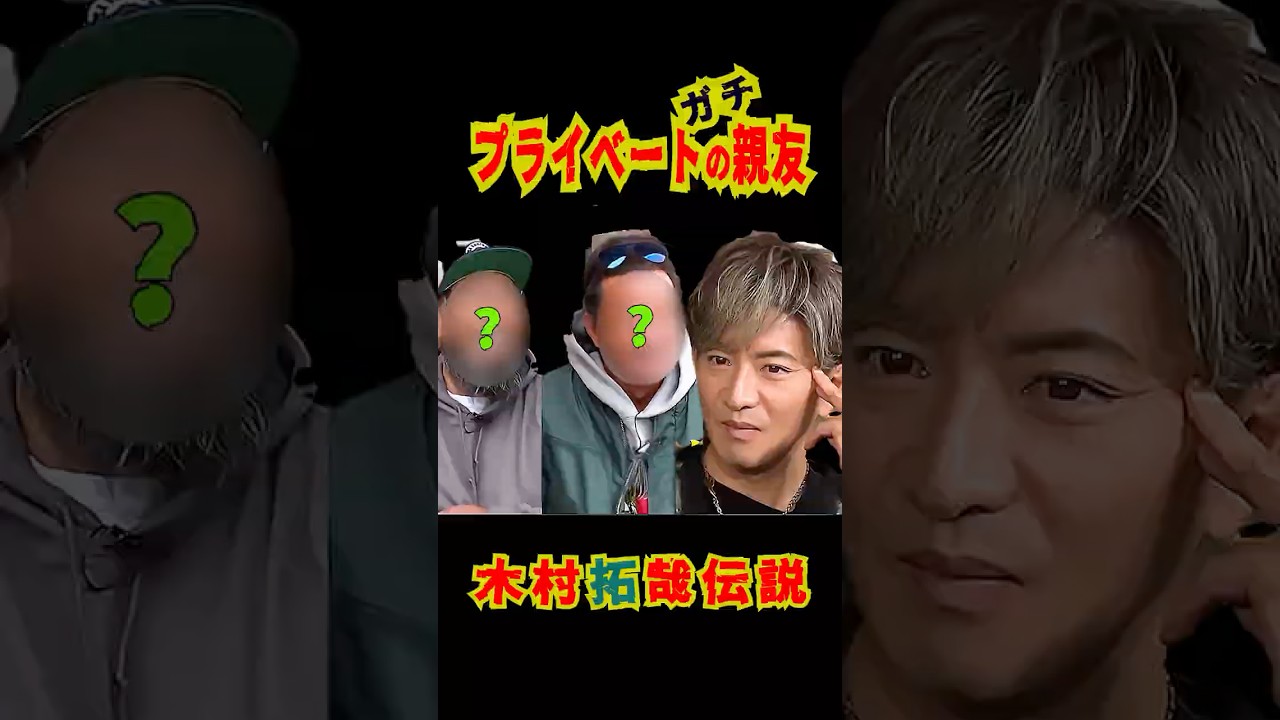 SMAP "木村のガチ親友がプライベートを語る! 木村拓哉伝説 #shorts