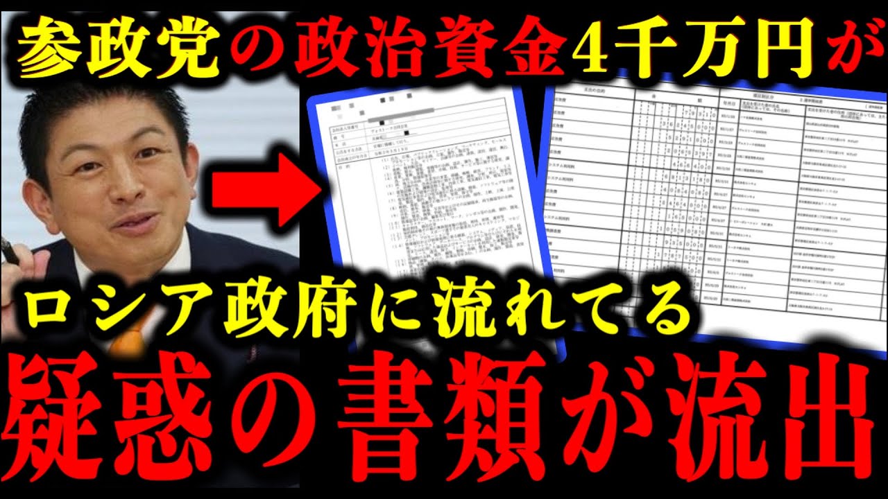 参政党の政治資金4千万がロシアのスパイ会社に流れてる疑惑の書類が流出した件について。#参政党 #神谷宗幣 #参議院選挙 #自民党