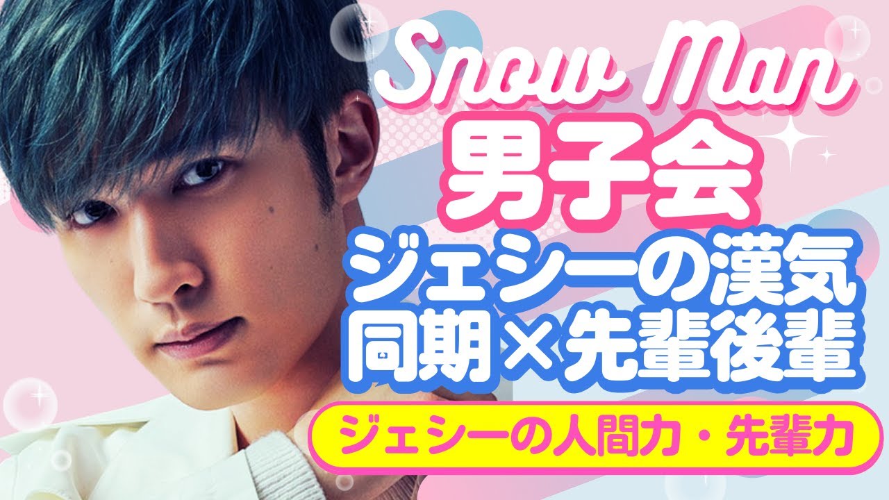 先輩なのに奢らない？ジェシーの“支払い論”に見るジャニーズ新時代の人間力【ジャニーズ・STARTO】