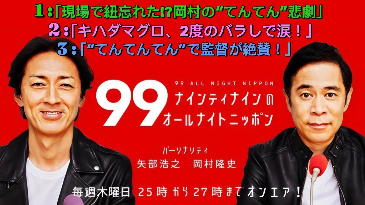 ナインティナインのオールナイトニッポン｜矢部マグロ釣り失敗＆岡村“てんてんてん”演技が話題に！やべっちFC終了秘話も