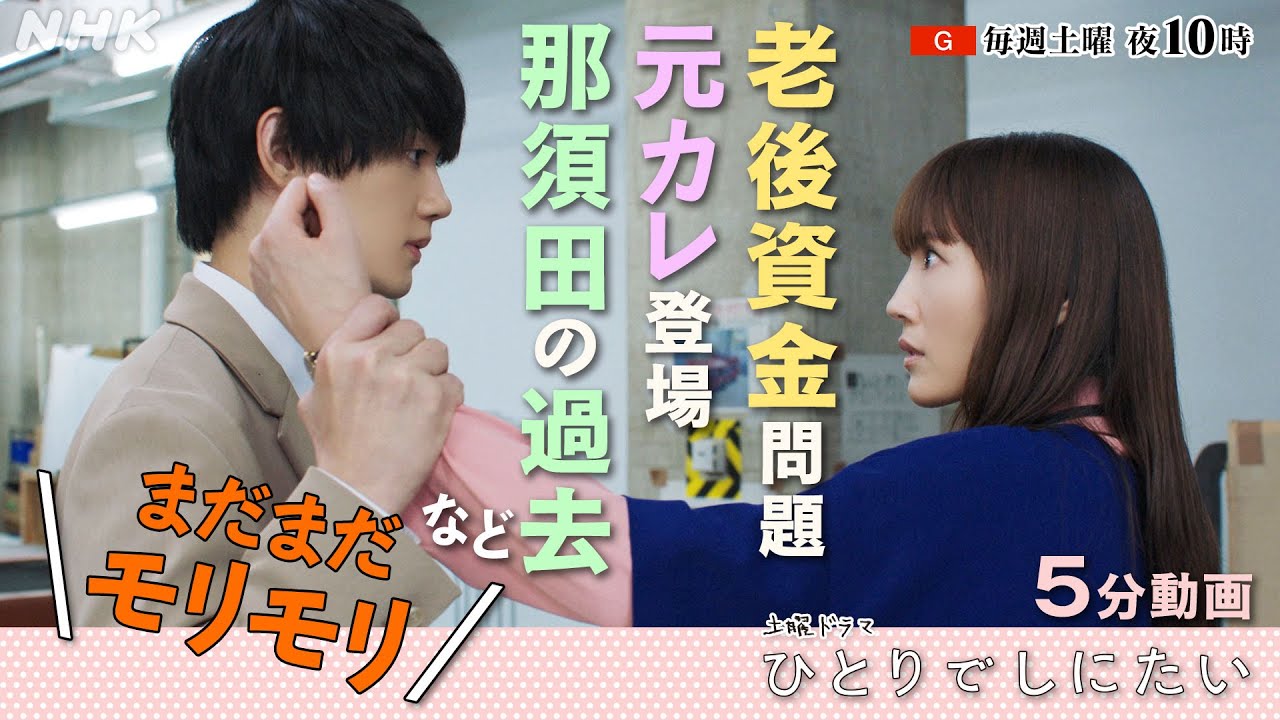 まだまだモリモリ！綾瀬はるか主演【ひとりでしにたい】第4回以降の見どころ、那須田 (佐野勇斗) の過去が明らかに！？| 前代未聞の終活コメディ | NHK