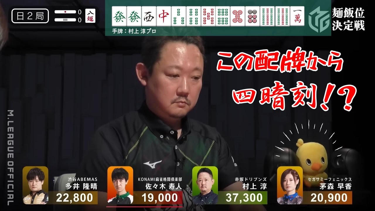 【役満】リーチ一発ツモ四麵刻！？　村上淳プロ