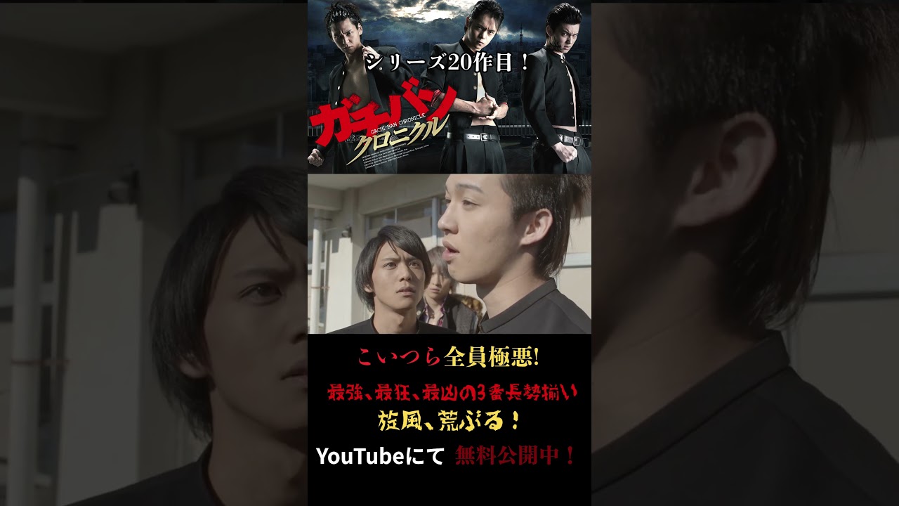 『ガチバン クロニクル』#ガチバン #映画 #movie #ヤンキー #アクション #ケンカ #窪田正孝 #佐野和真 #荒井敦史 #shorts