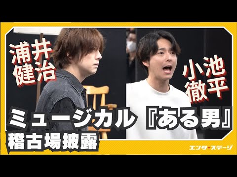 ミュージカル『ある男』稽古場取材会ダイジェスト！浦井健治・小池徹平らが劇中曲3曲を披露