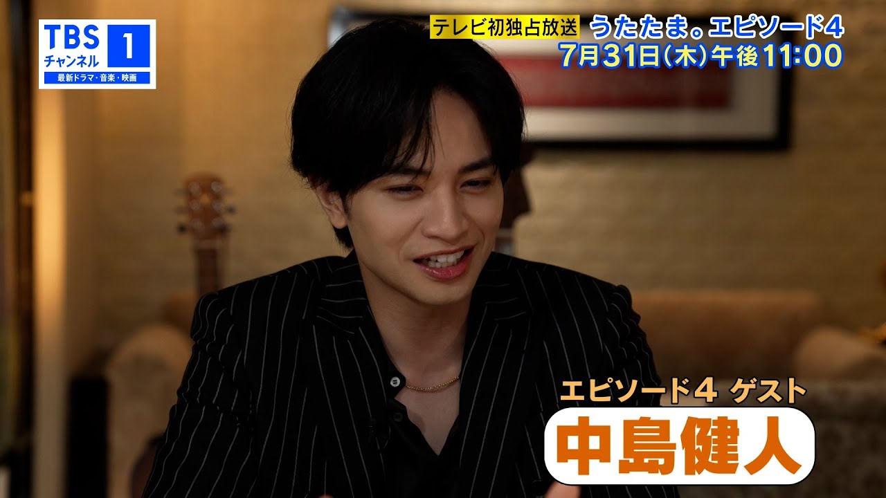 【ゲストに中島健人が登場✨】『うたたま。エピソード4』95分拡大SPの予告動画を公開！