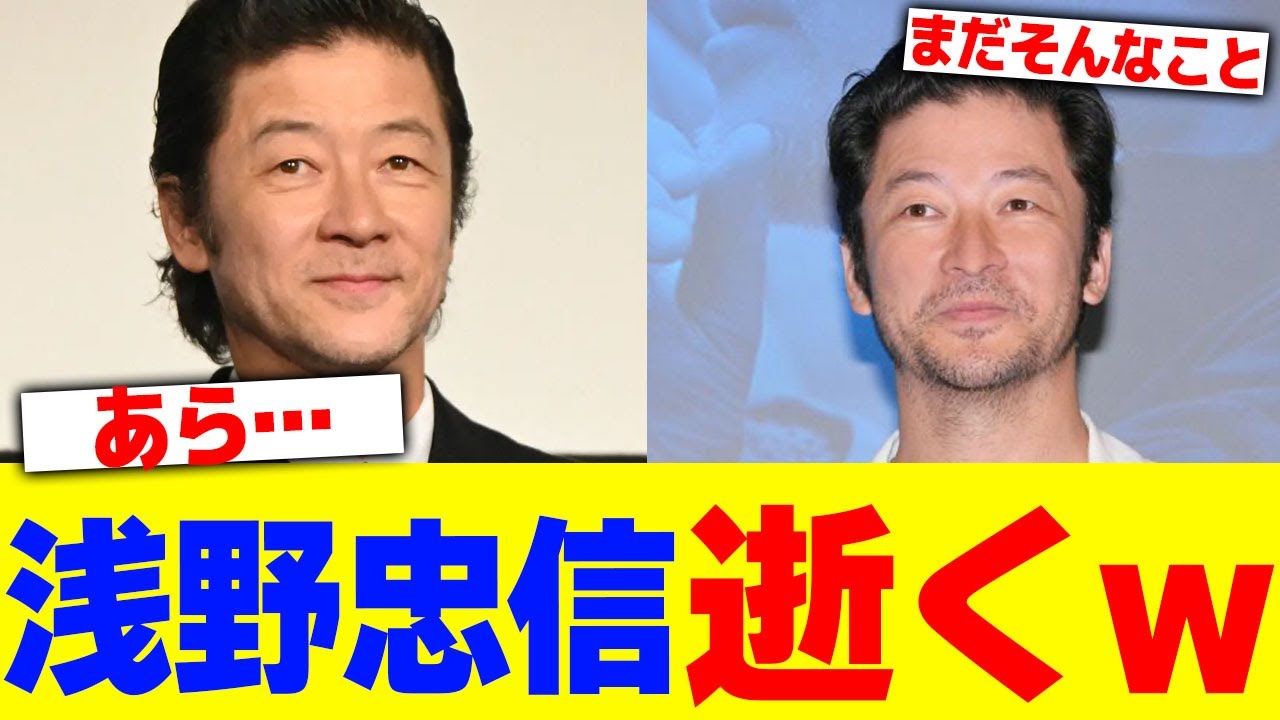 浅野忠信の終了のお知らせwww【2chまとめ】【2chスレ】【5chスレ】