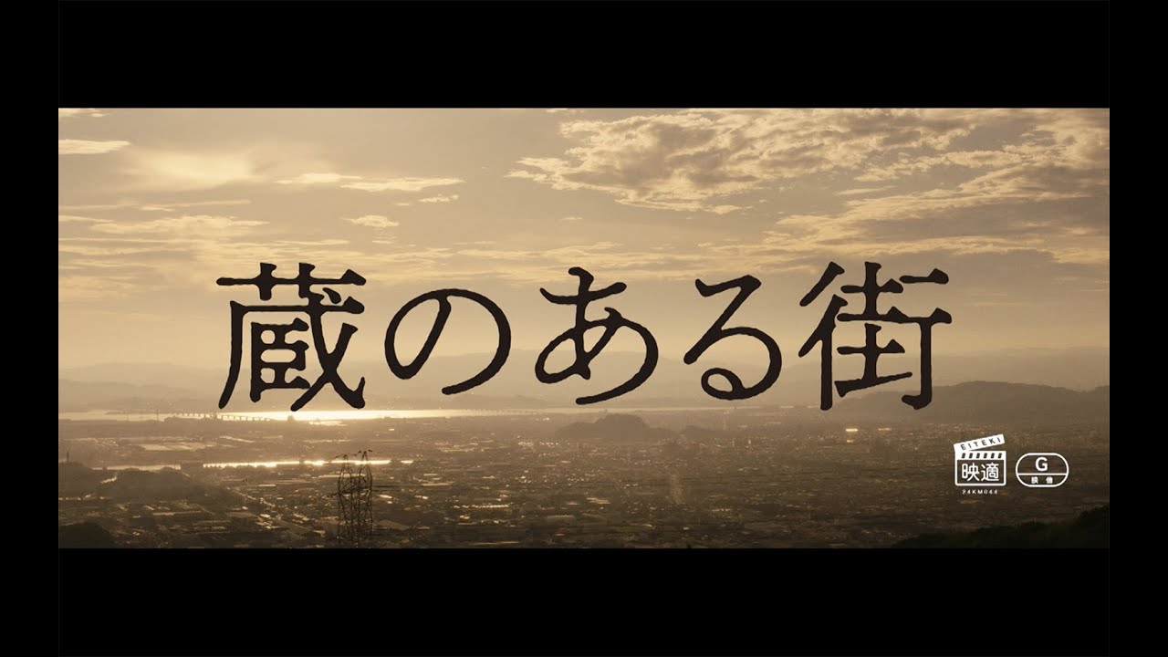 映画「蔵のある街」15秒スポット