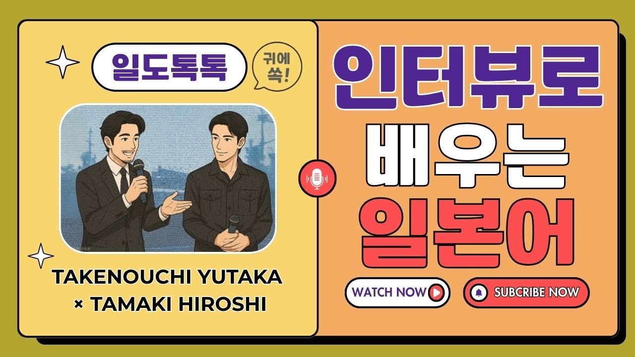 🎧 다케노우치 유타카 × 타마키 히로시｜서로를 말하다, 첫 인상은? #일본어 #일본어듣기 #일본어공부