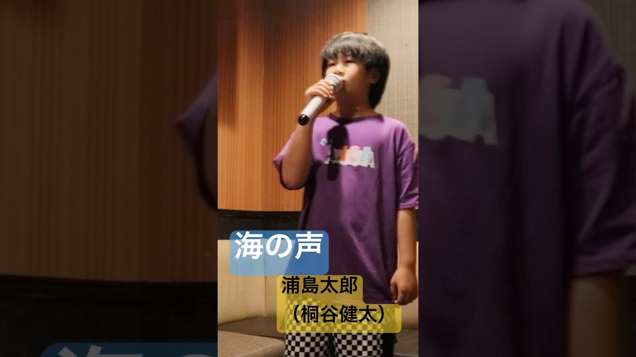 【11歳】海の声【浦島太郎（桐谷健太）】カラオケ