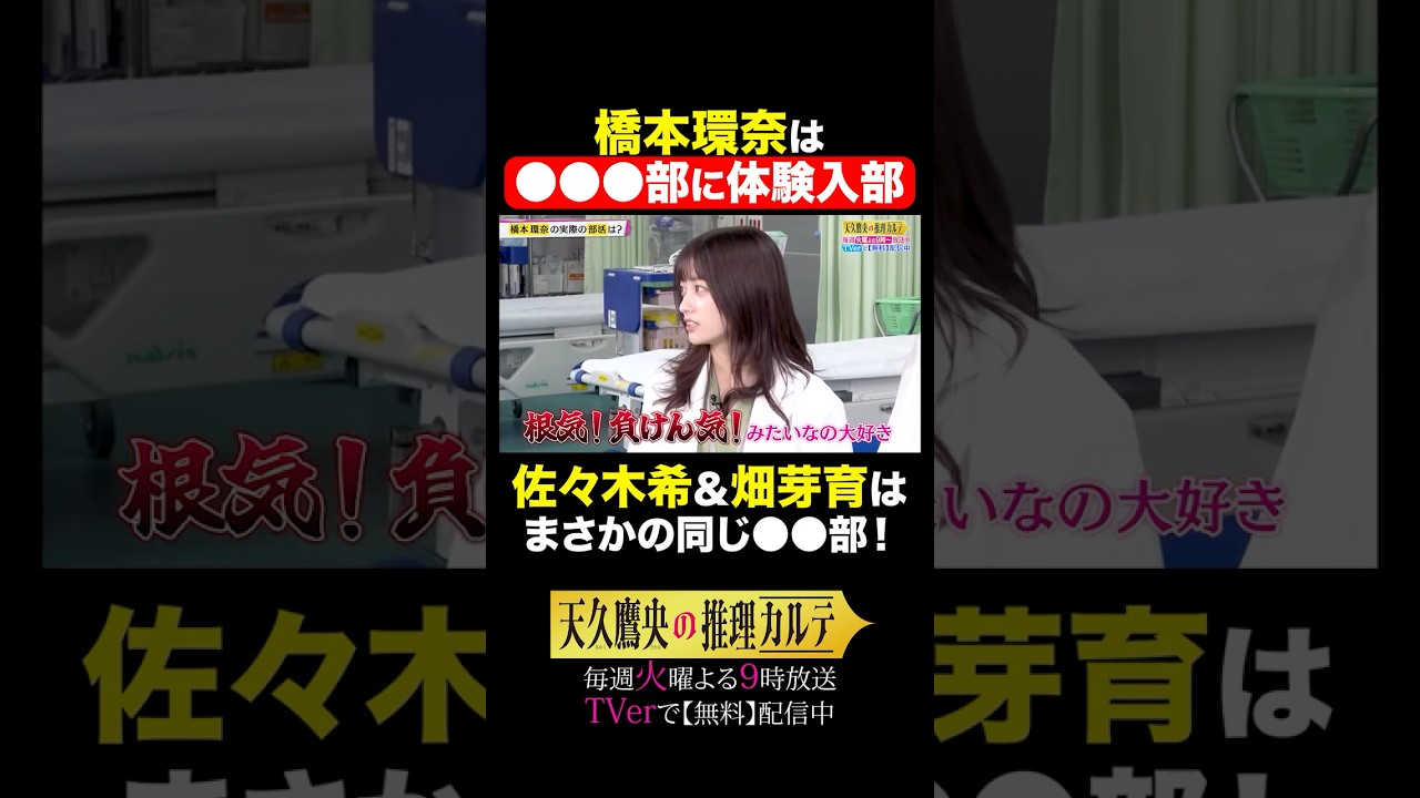 💓女性キャスト3名推理トーク④💓 #天久鷹央の推理カルテ #橋本環奈 #畑芽育 #佐々木希 #shorts