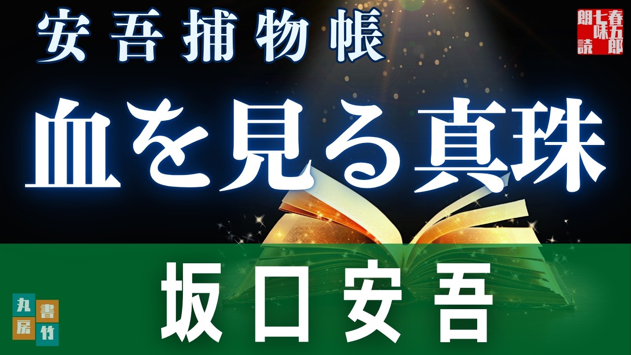 【朗読】明治開化 安吾捕物 その六「血を見る真珠」坂口安吾【推理小説・時代劇ミステリー】