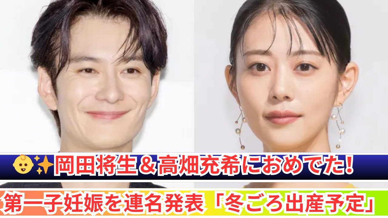 👶岡田将生＆高畑充希、第一子妊娠を発表！冬に出産予定✨