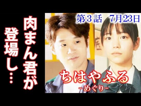 ｢ちはやふる｣３話 懐かしの肉まんくんが登場！２話ドラマ感想、あらすじ、レビュー