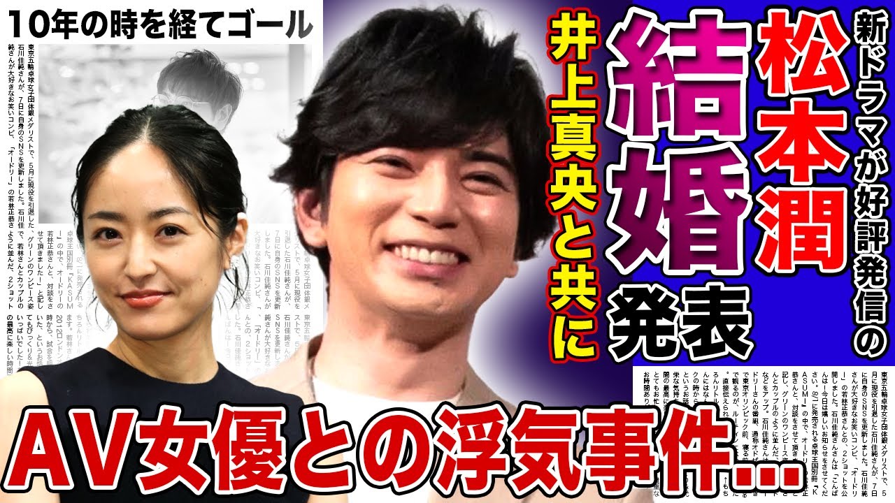 【衝撃】松本潤が井上真央との結婚を発表…共演NG時期に起きたA◯女優との生S◯X事件の実態に驚きを隠せない！『花より男子』で一斉を風味した彼らが十年の時を経て結ばれた真相に言葉を失う！