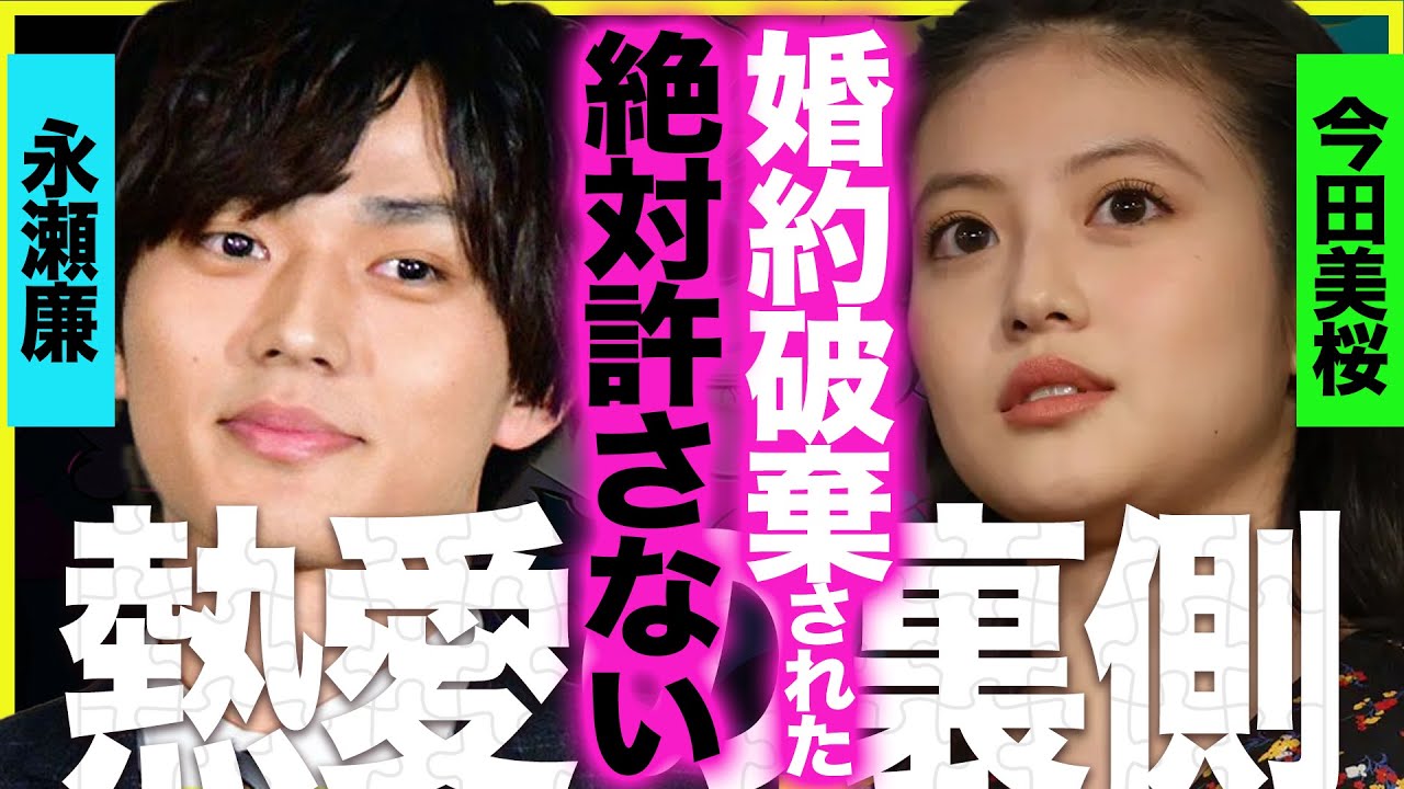“カルティエ匂わせ”は何だったのか──永瀬廉の裏切りと今田美桜“乗り換え報道”、密会相手・浜辺美波の真相とは