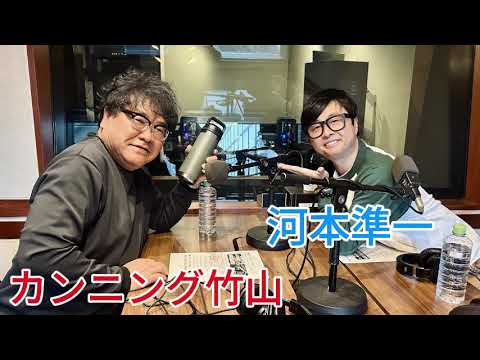 【カンニング竹山と x 河本準一さん】『TOKYO SPEAKEASY』カンニング竹山さんと次長課長 河本準一さんの話を盗み聞き・・・ラジオでも竹山さんをイジリまくる！