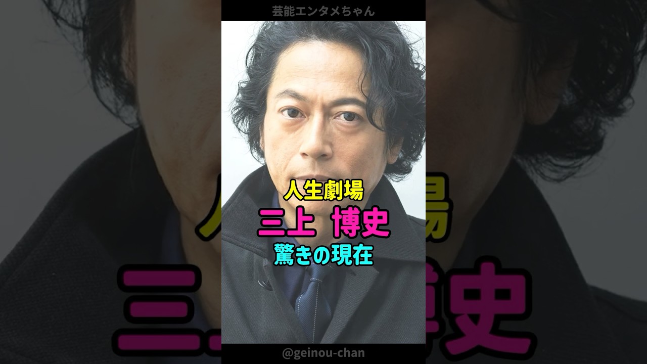 【人生劇場】三上博史、驚きの現在… #三上博史 #衝撃の現在 #shorts