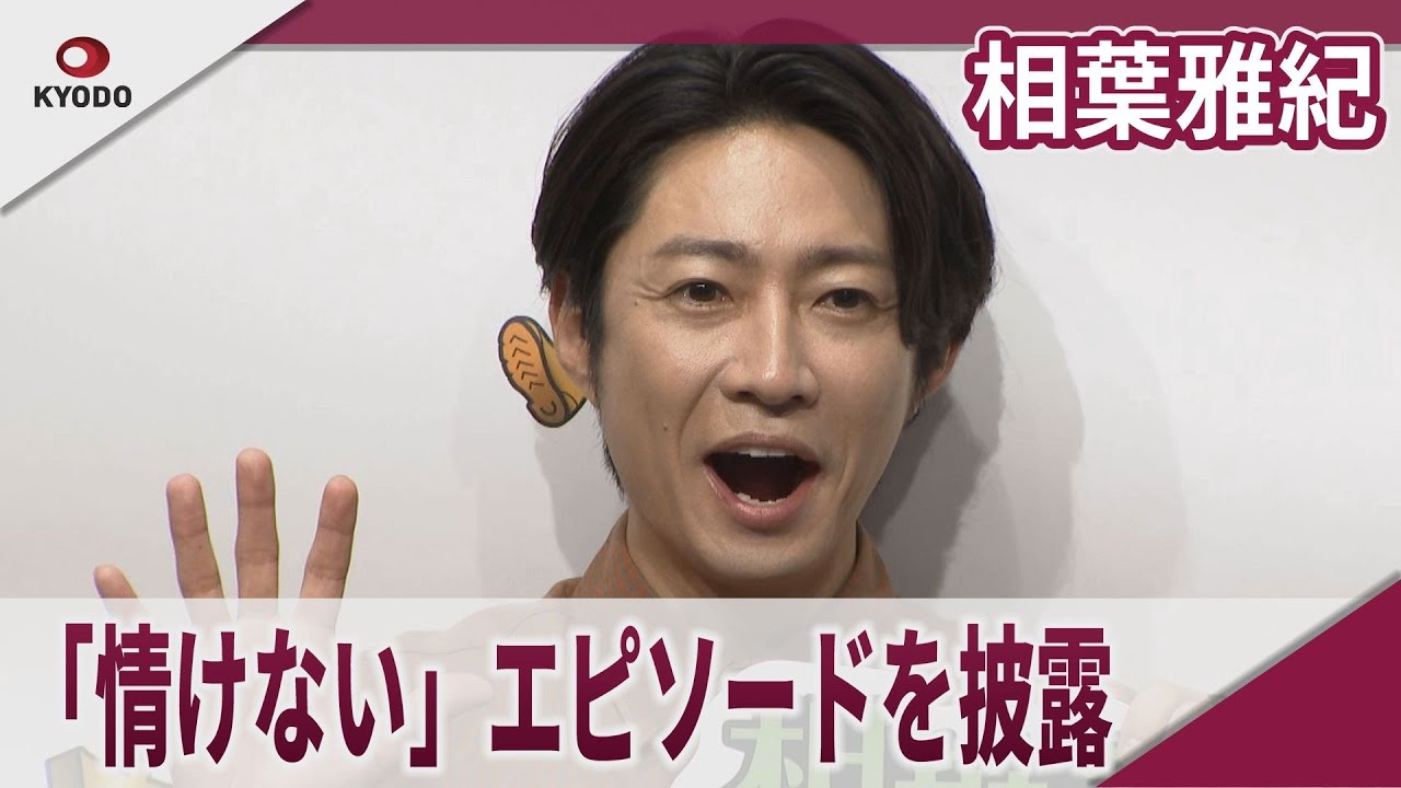 【期間限定】相葉雅紀 「情けない」エピソードを披露　Prime Video「相葉さんの大冒険」トークイベント